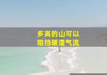 多高的山可以阻挡暖湿气流