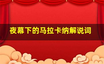 夜幕下的马拉卡纳解说词