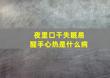 夜里口干失眠易醒手心热是什么病