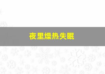 夜里燥热失眠