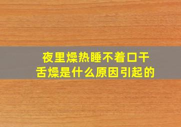 夜里燥热睡不着口干舌燥是什么原因引起的