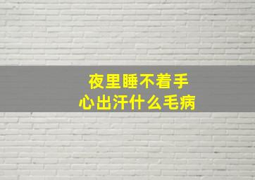 夜里睡不着手心出汗什么毛病