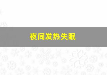 夜间发热失眠