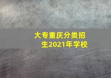 大专重庆分类招生2021年学校