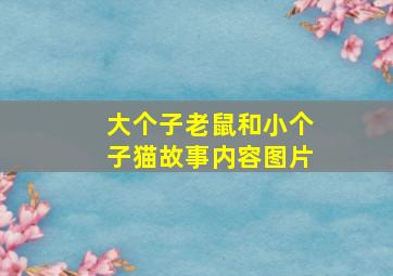 大个子老鼠和小个子猫故事内容图片