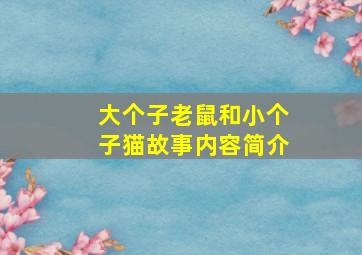 大个子老鼠和小个子猫故事内容简介