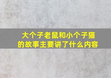 大个子老鼠和小个子猫的故事主要讲了什么内容