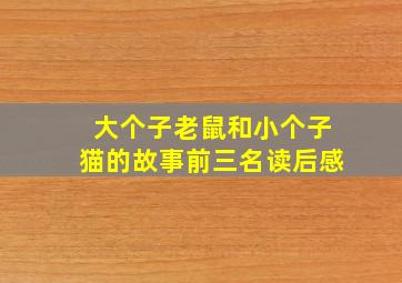 大个子老鼠和小个子猫的故事前三名读后感