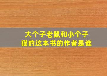 大个子老鼠和小个子猫的这本书的作者是谁