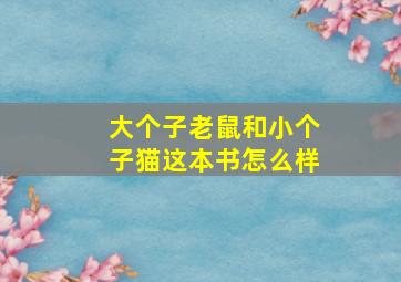 大个子老鼠和小个子猫这本书怎么样