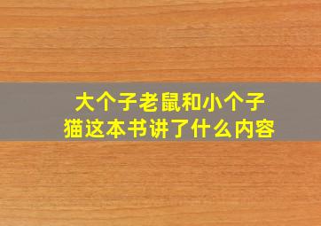 大个子老鼠和小个子猫这本书讲了什么内容