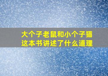 大个子老鼠和小个子猫这本书讲述了什么道理