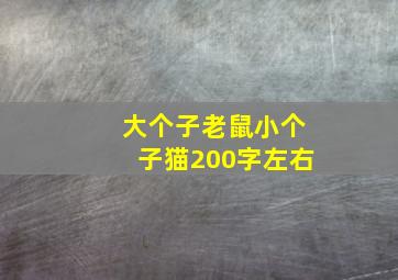 大个子老鼠小个子猫200字左右