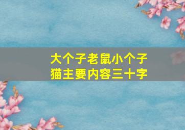 大个子老鼠小个子猫主要内容三十字