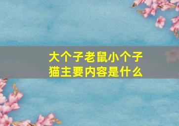 大个子老鼠小个子猫主要内容是什么