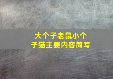 大个子老鼠小个子猫主要内容简写