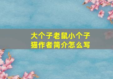 大个子老鼠小个子猫作者简介怎么写