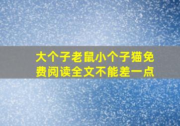 大个子老鼠小个子猫免费阅读全文不能差一点