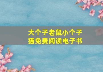 大个子老鼠小个子猫免费阅读电子书