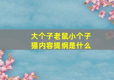 大个子老鼠小个子猫内容提纲是什么