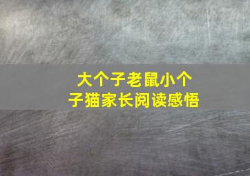 大个子老鼠小个子猫家长阅读感悟