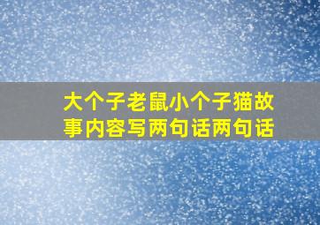 大个子老鼠小个子猫故事内容写两句话两句话