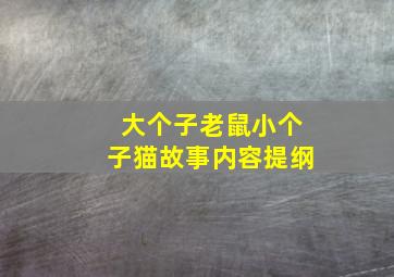 大个子老鼠小个子猫故事内容提纲