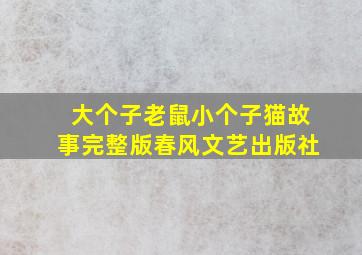 大个子老鼠小个子猫故事完整版春风文艺出版社