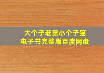 大个子老鼠小个子猫电子书完整版百度网盘