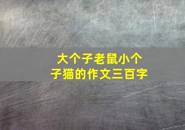 大个子老鼠小个子猫的作文三百字