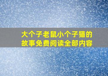 大个子老鼠小个子猫的故事免费阅读全部内容