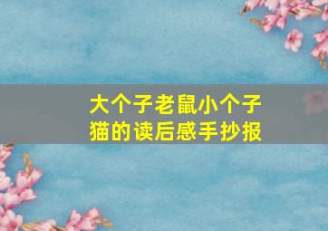 大个子老鼠小个子猫的读后感手抄报