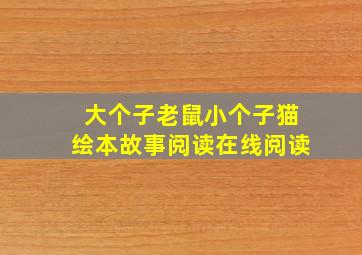 大个子老鼠小个子猫绘本故事阅读在线阅读