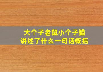 大个子老鼠小个子猫讲述了什么一句话概括