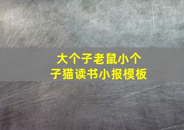 大个子老鼠小个子猫读书小报模板