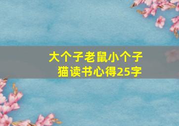 大个子老鼠小个子猫读书心得25字