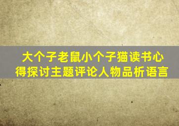 大个子老鼠小个子猫读书心得探讨主题评论人物品析语言