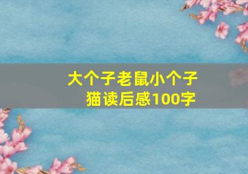 大个子老鼠小个子猫读后感100字