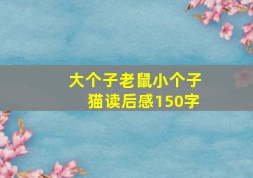 大个子老鼠小个子猫读后感150字