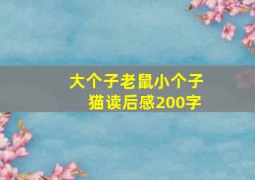 大个子老鼠小个子猫读后感200字