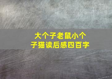 大个子老鼠小个子猫读后感四百字