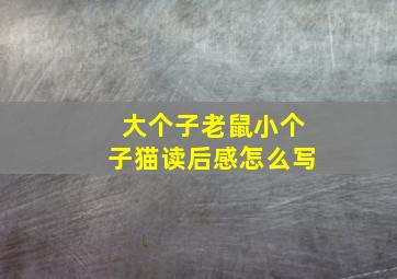 大个子老鼠小个子猫读后感怎么写