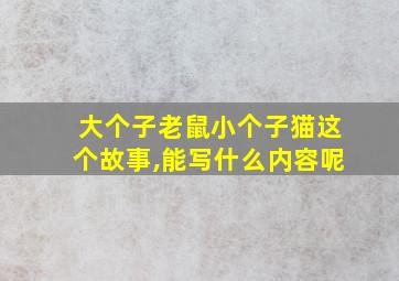 大个子老鼠小个子猫这个故事,能写什么内容呢