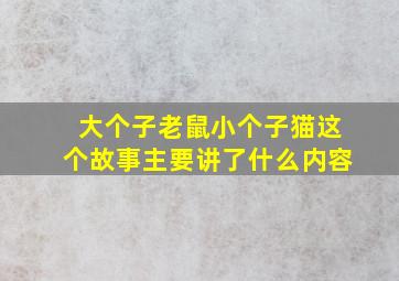 大个子老鼠小个子猫这个故事主要讲了什么内容