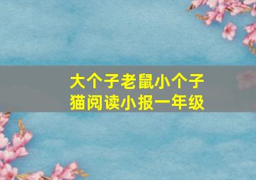 大个子老鼠小个子猫阅读小报一年级