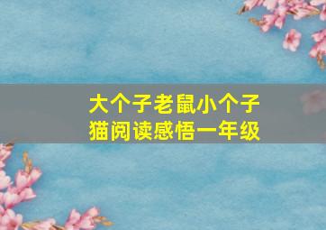 大个子老鼠小个子猫阅读感悟一年级