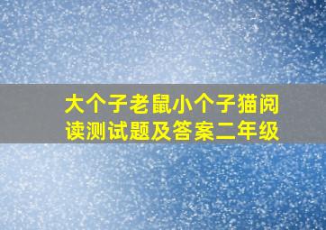 大个子老鼠小个子猫阅读测试题及答案二年级