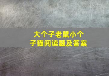 大个子老鼠小个子猫阅读题及答案