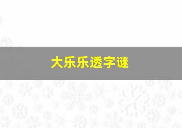 大乐乐透字谜