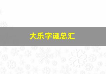 大乐字谜总汇